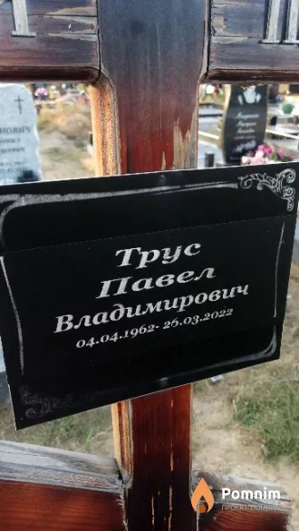 Трус Павел Владимирович