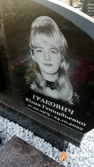 Гракович Юлия Геннадьевна