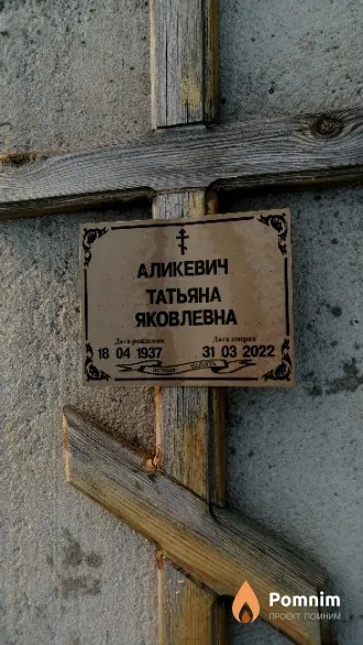 Аликевич Татьяна Яковлевна