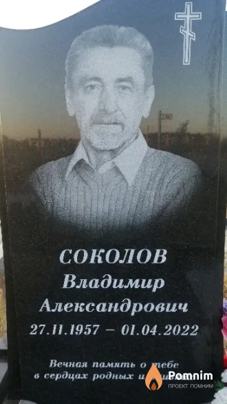Соколов Владимир Александрович