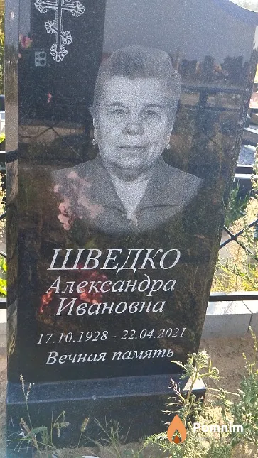 Шведко Александра Ивановна