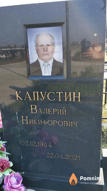 Капустин Валерий Никифорович
