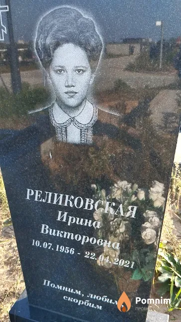 Реликовская Ирина Викторовна