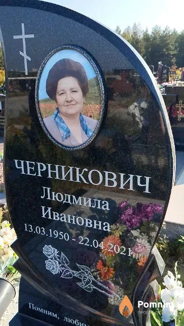 Черникович Людмила Ивановна