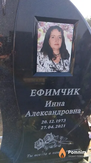 Ефимчик Инна Александровна