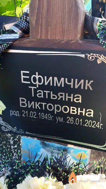 Ефимчик Татьяна Викторовна