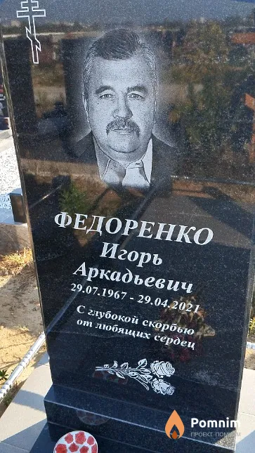 Федоренко Игорь Аркадьевич