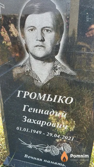 Громыко Геннадий Захарович