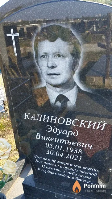 Калиновский Эдуард Викентьевич