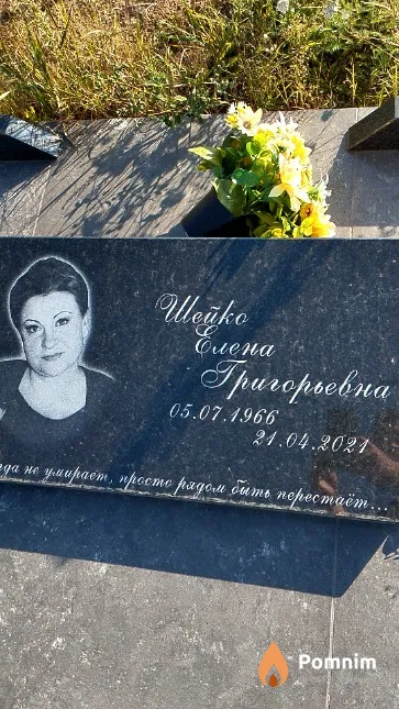 Шейко Елена Григорьевна