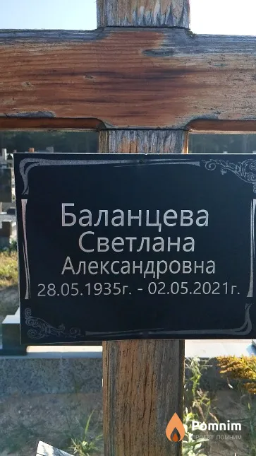 Баланцева Светлана Александровна
