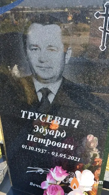 Трусевич Эдуард Петрович