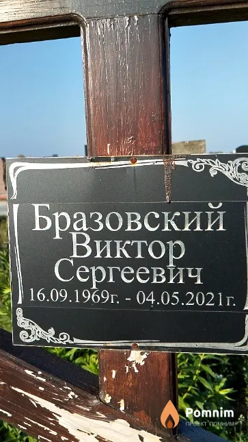 Бразовский Виктор Сергеевич