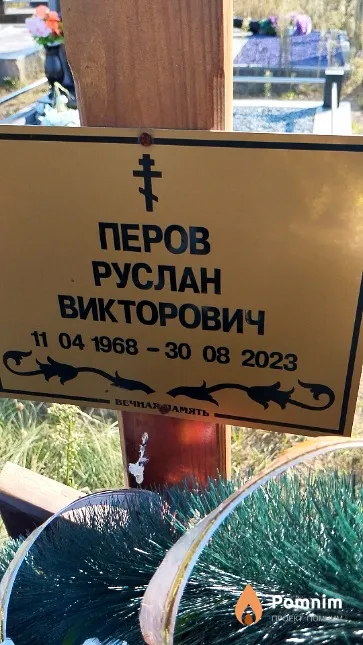 Перов Руслан Викторович