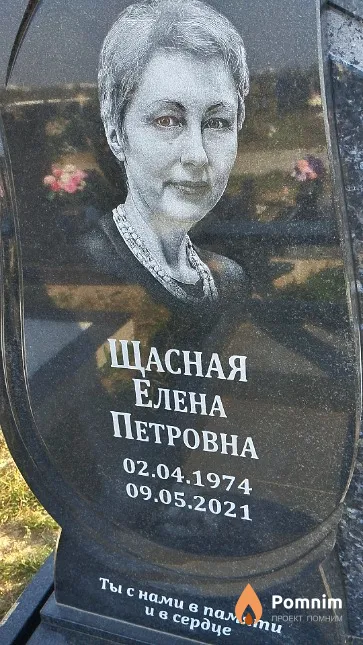 Щасная Елена Петровна