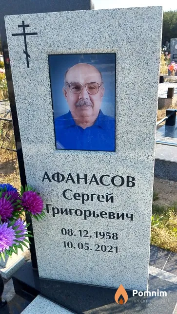 Афанасов Сергей Григорьевич