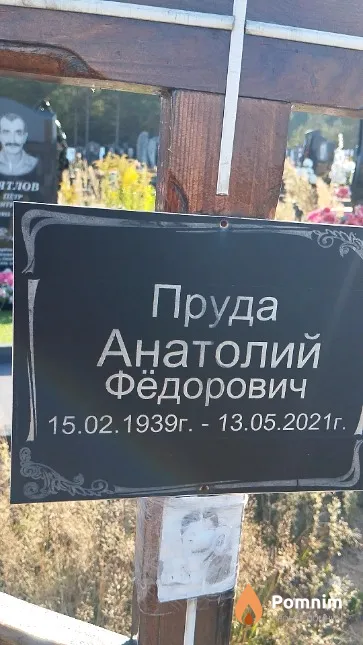 Пруда Анатолий Фёдорович