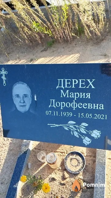 Дерех Мария Дорофеевна