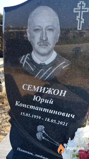 Семижон Юрий Константинович