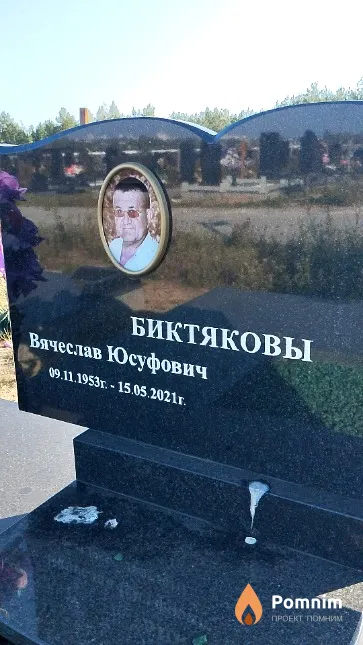Биктяков Вячеслав Юсуфович