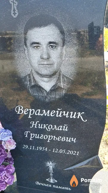 Верамейчик Николай Григорьевич