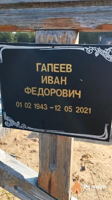 Гапеев Иван Федорович