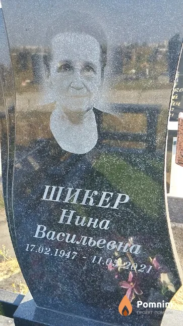Шикер Нина Васильевна