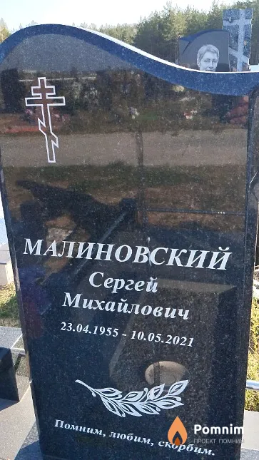 Малиновский Сергей Михайлович