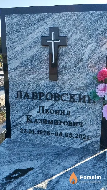 Лавровский Леонид Казимирович