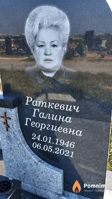 Раткевич Галина Георгиевна