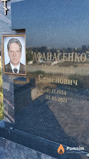 Афанасенко Николай Семёнович