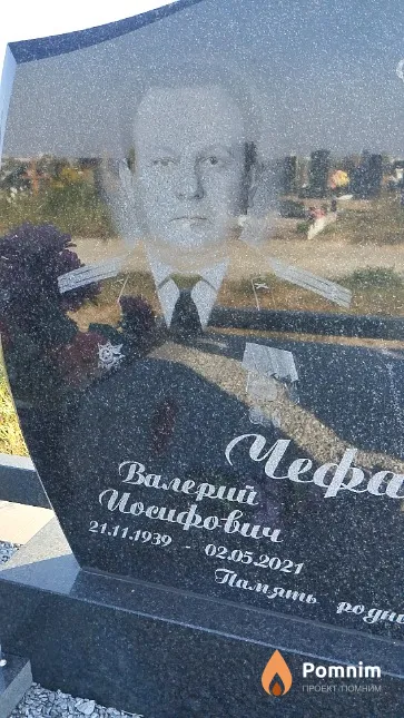 Чефарин Валерий Иосифович