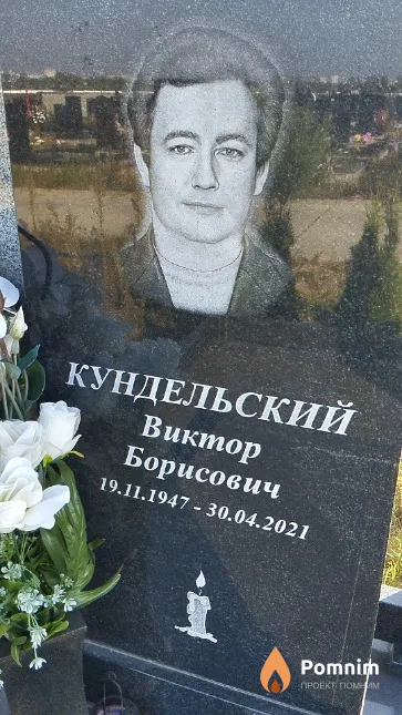 Кундельский Виктор Борисович