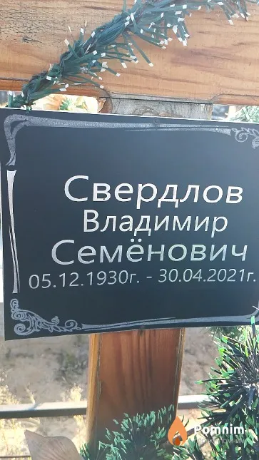 Свердлов Владимир Семёнович