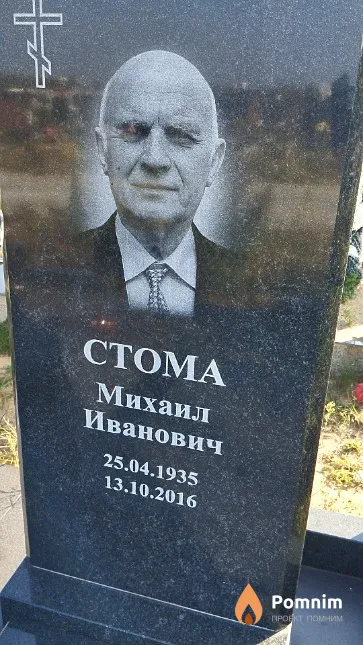Стома Михаил Иванович