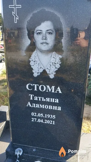 Стома Татьяна Адамовна