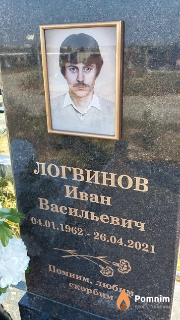 Логвинов Иван Васильевич
