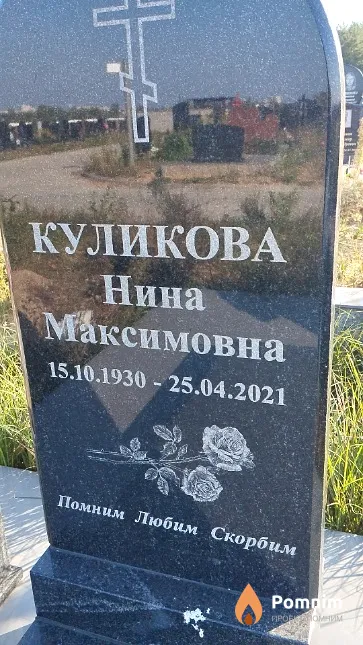Куликова Нина Максимовна