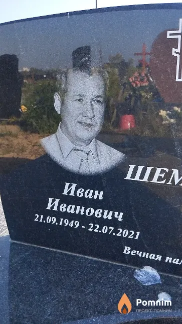 Шемет Иван Иванович