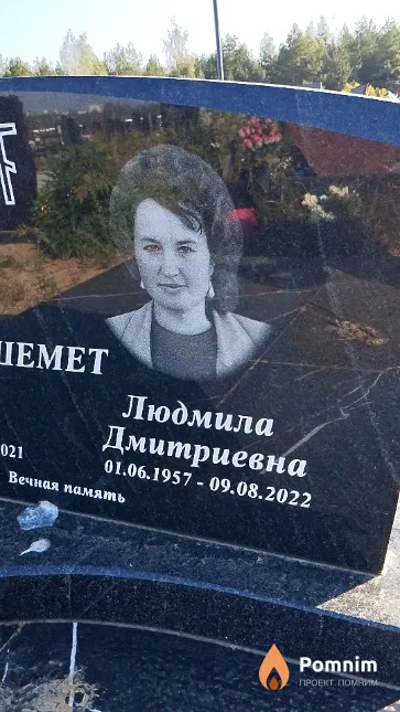 Шемет Людмила Дмитриевна