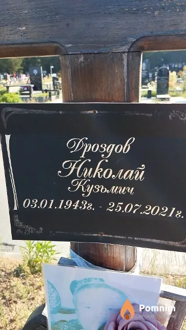 Дроздов Николай Кузьмич