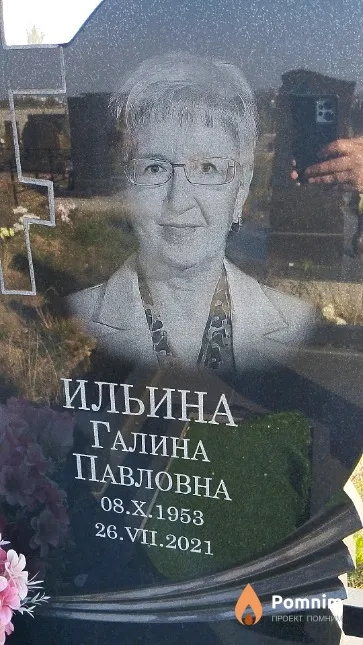 Ильина Галина Павловна