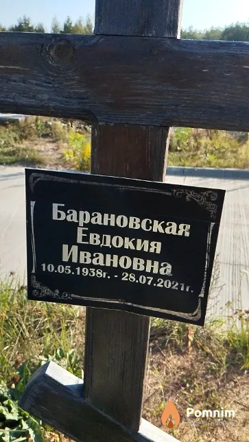 Барановская Евдокия Ивановна