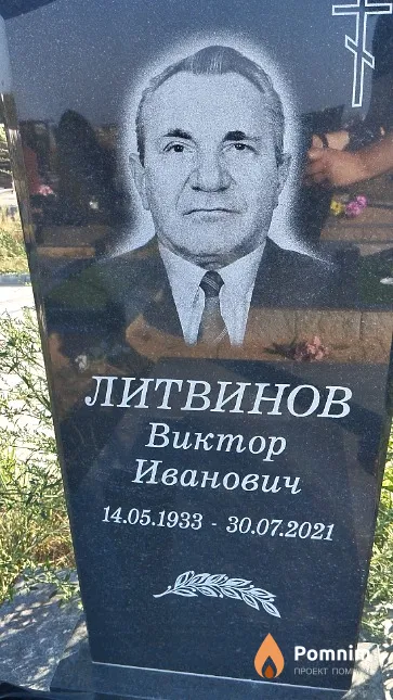 Литвинов Виктор Иванович