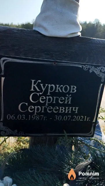 Курков Сергей Сергеевич