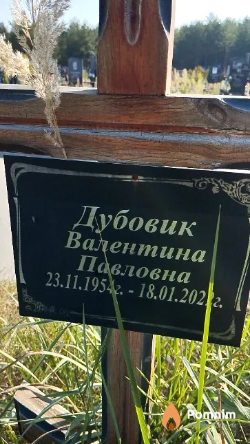 Дубовик Валентина Павловна