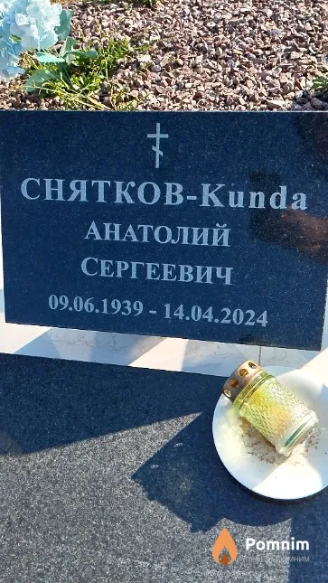 Снятков-Kunda Анатолий Сергеевич