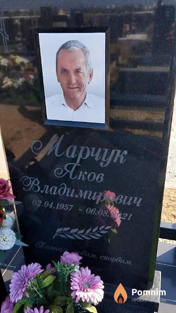 Марчук Яков Владимирович