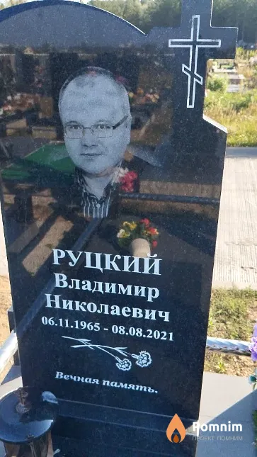 Руцкий Владимир Николаевич