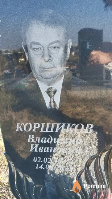 Коршиков Владимир Иванович